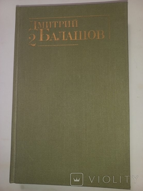 Д.Ю. Балашов. Великий стол