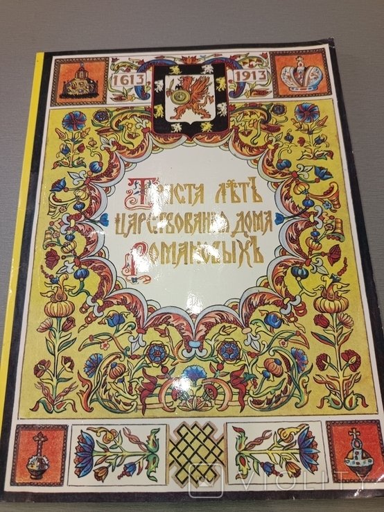 Романовы. Триста лет царствования дома Романовых