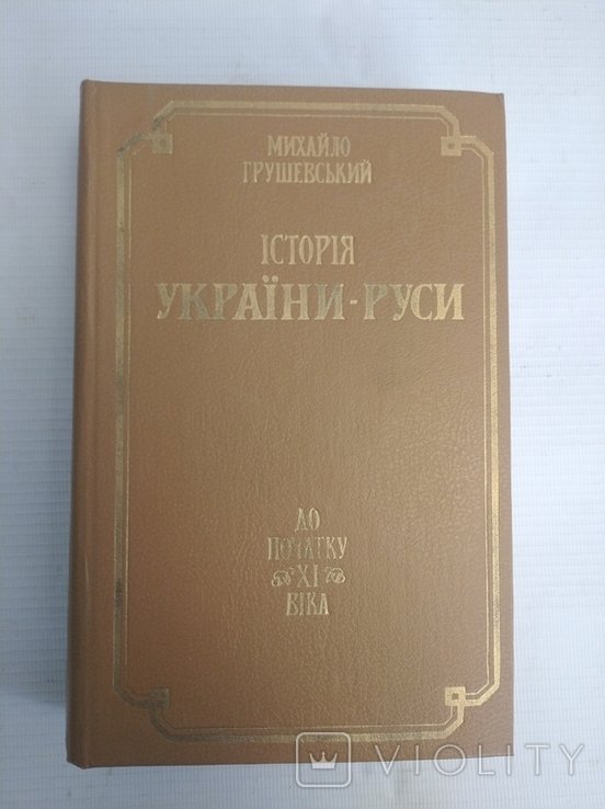 М.С. Грушевский. История УкраиныРуси. Том 1