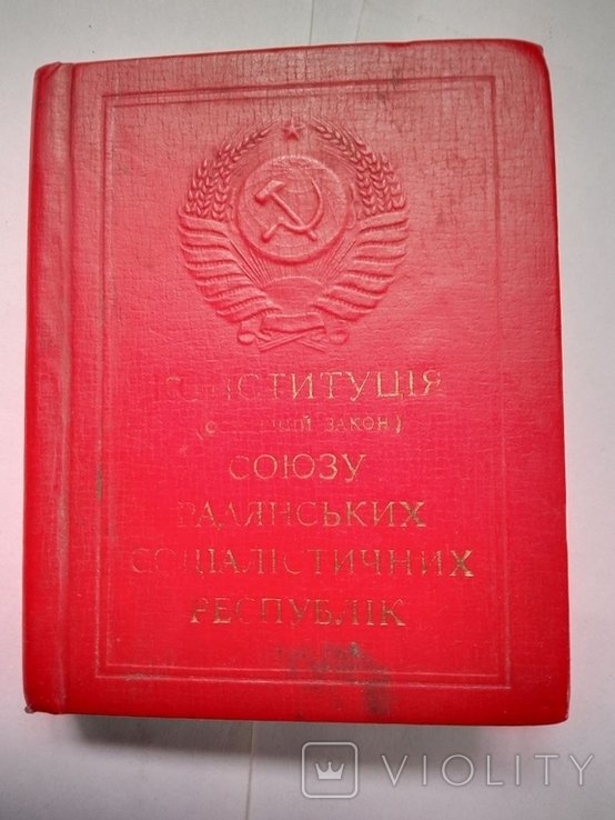 Конституция СРСР