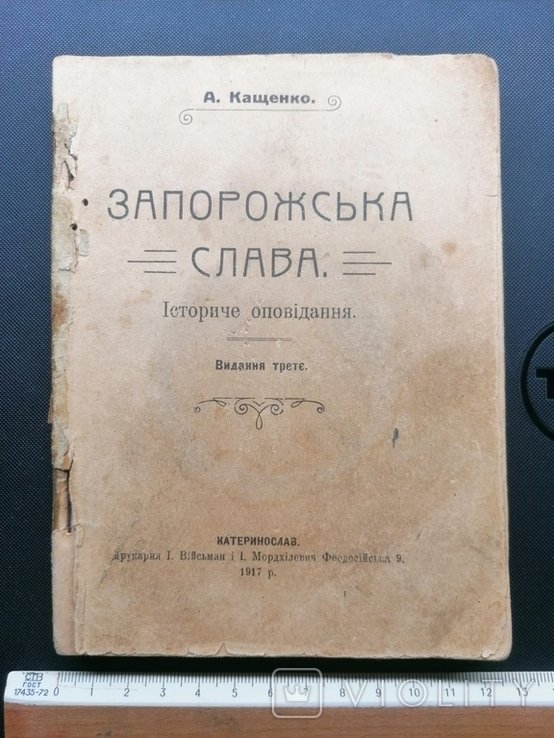Кащенко. Запорожська слава