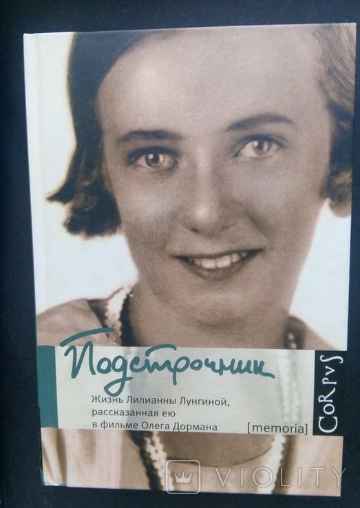 Л. Лунгина. Подстрочник