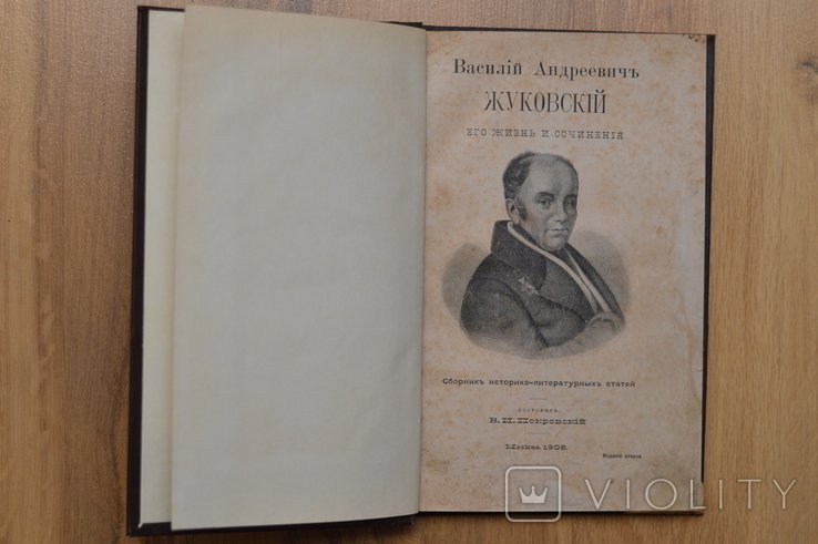 В.А. Жуковский. Его жизнь и творения