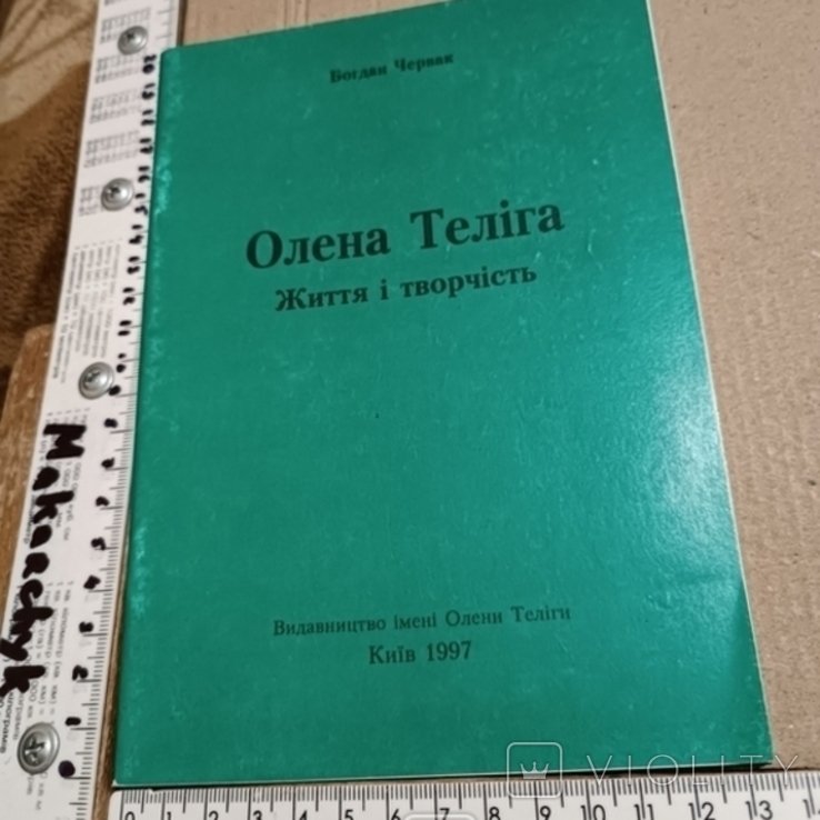 О. Теліга. 1997
