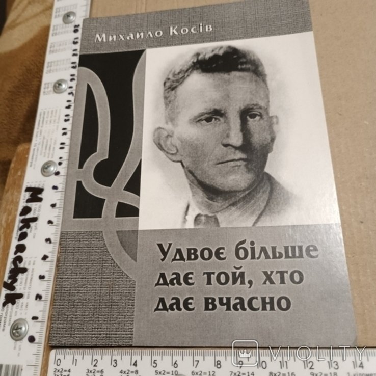 Р. Шухевич. Удвоенное больше
