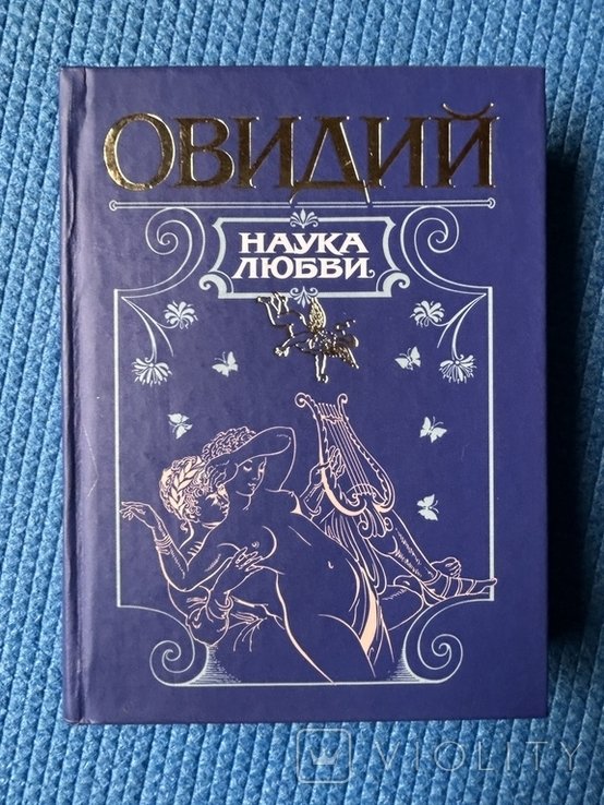 Овидий. Наука любви