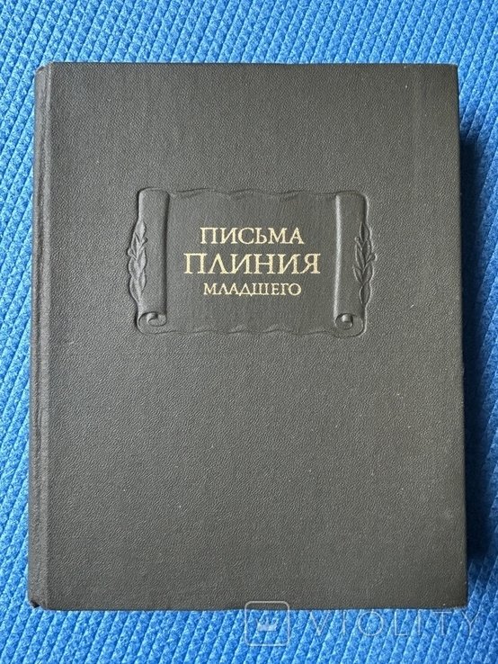 Плиний. Письма Плиния младшего