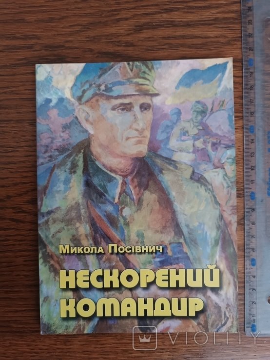 Р. Шухевич. Нескоренный командир