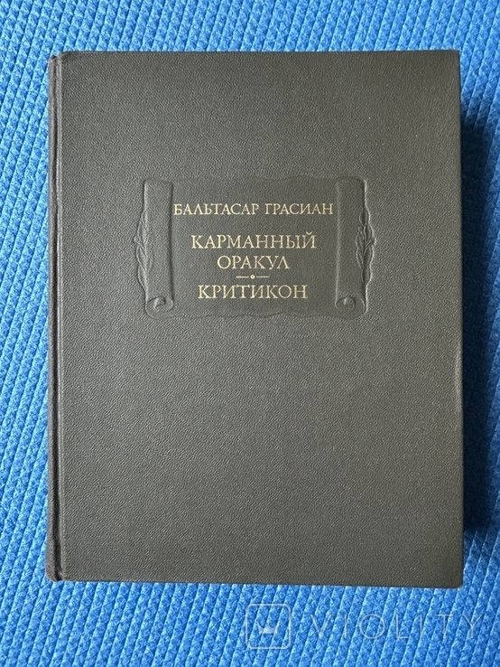 Б. Грасиан. Карманный оракул Критикон