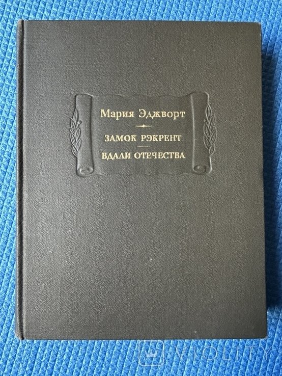 М. Эджворт. Замок Рэкрент