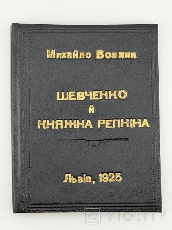 М. Возняк. Шевченко и княжна Репнина