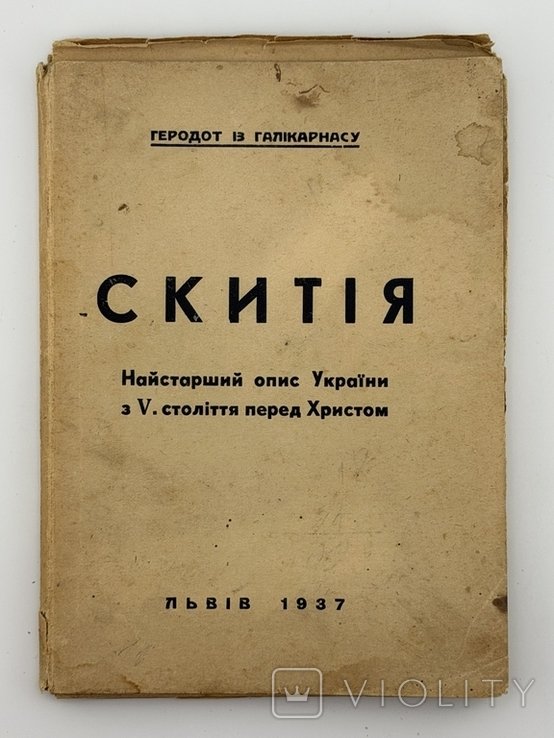 Геродот. Описание Скифии