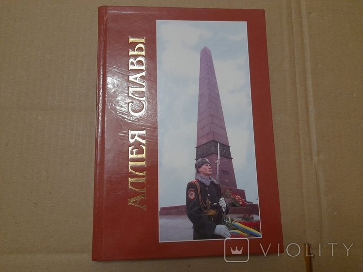 Аллея Славы