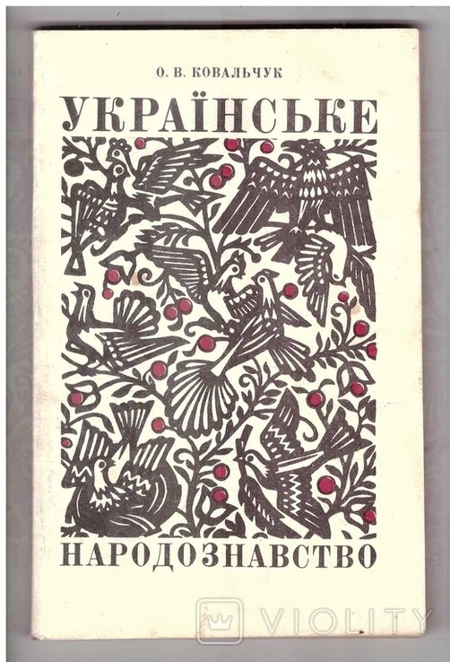 О. Ковальчук. Украинское народоведение