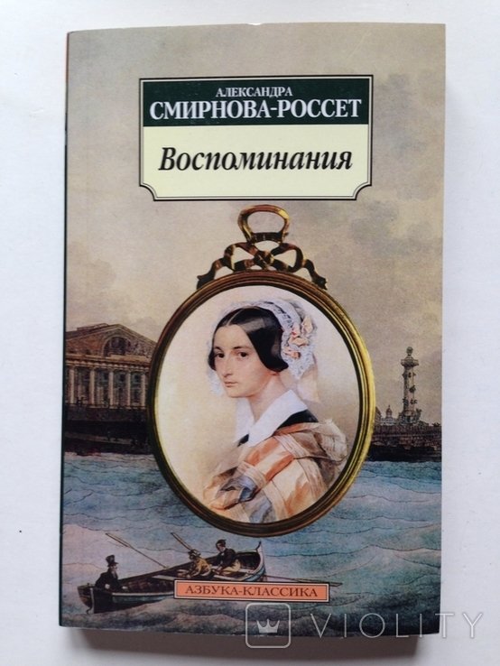 А.С. СмирновРоссет. Воспоминания