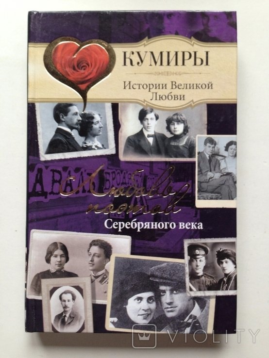 Щербак. Любовь поэтов Серебряного века