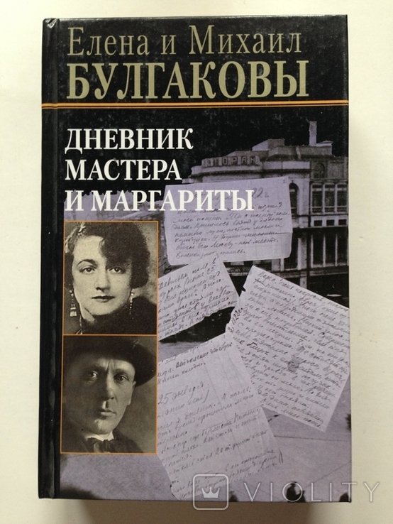 Е.М. Булгаков. Дневник Мастера и Маргариты
