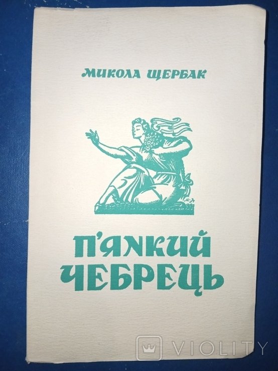 М. Щербак. Диаспора. ПЬЯНКИЙ ЧЕБРЕЦЬ