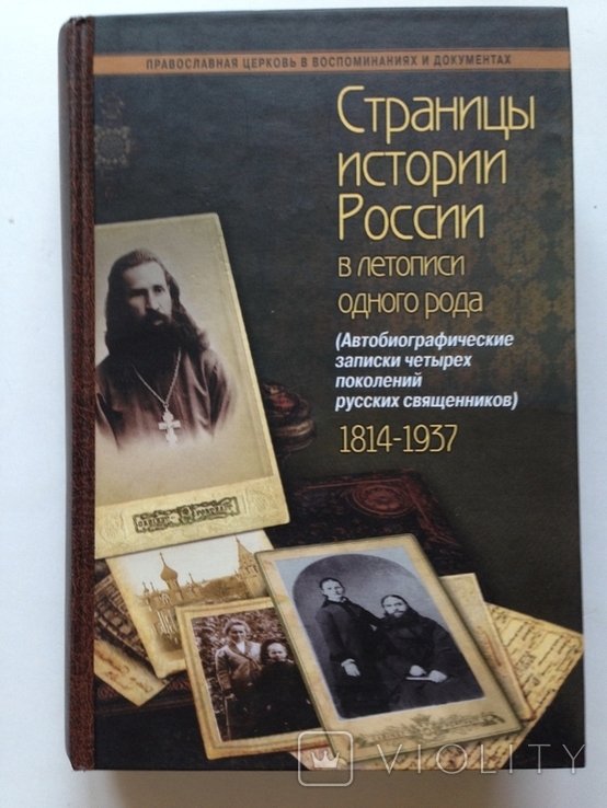 И. А. Кузнецов. Страницы истории России в летописи одного рода (18141937)