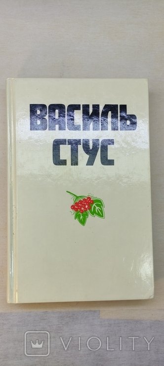 В. Стус. Диаспора Торонто