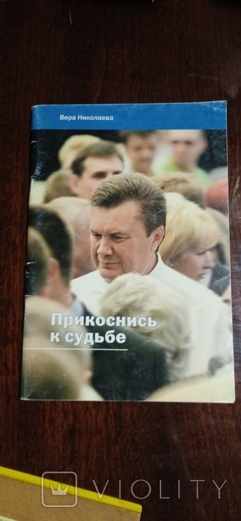 В. Николаева. Прикоснись к судьбе