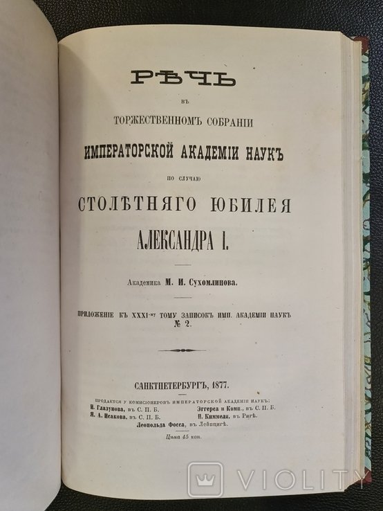 А. С. Пушкин. Речь в торжественном собрании Импер. Акад. Наук по случаю 100го юбилея Александра II