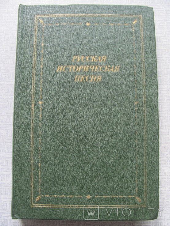 Русская историческая песня