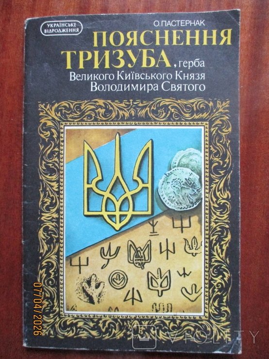О. Пастернак. Пояснение трезуба, герба Великого Киевского Князя Владимира Святого