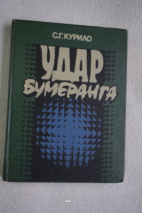 С.Г. Курило. Удар бумеранга