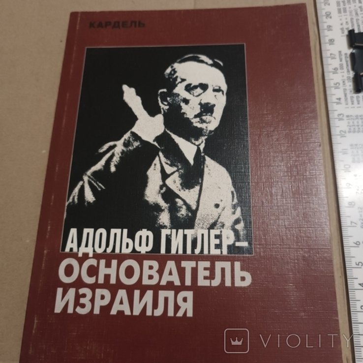 А. Гитлер. Основатель Израиля