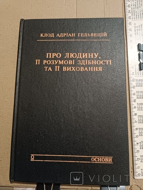 К. Гельвецій. Про человека