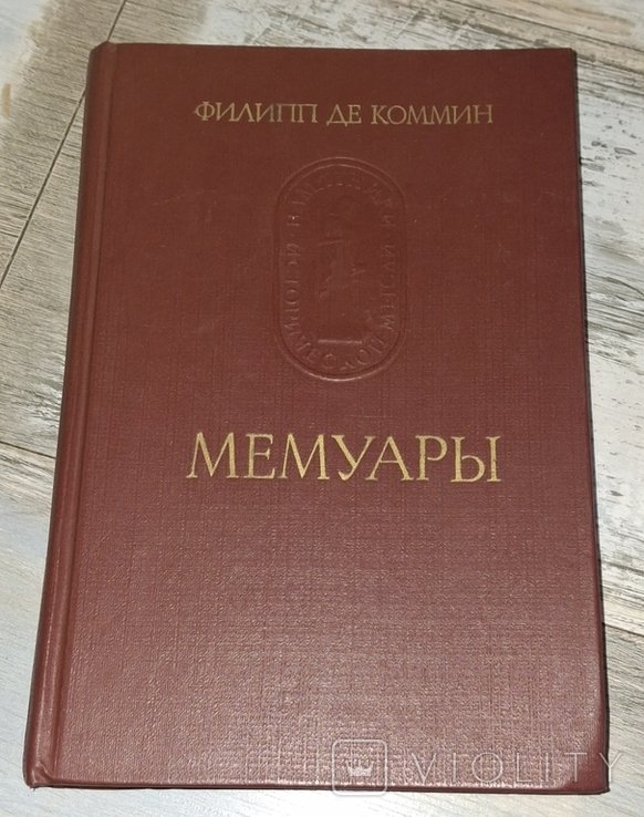 Ф. де Коммин. Мемуары