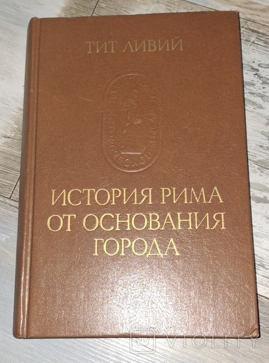 Т. Ливий. История Рима от основания города. Том 1