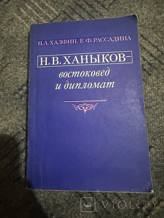 Н.В. Ханыков. Востоковед и дипломат
