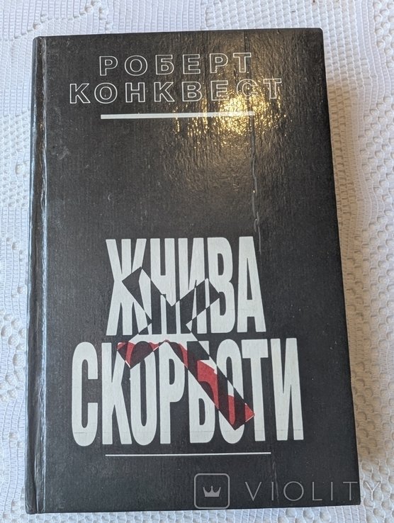 Р. Конквест. Жнива скорботи
