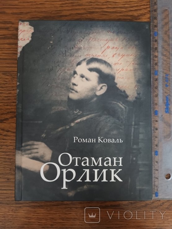Р. Коваль. Отаман Орлик