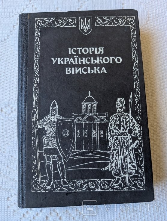 В.В. Панасюк. История Украинского войска. Том 1