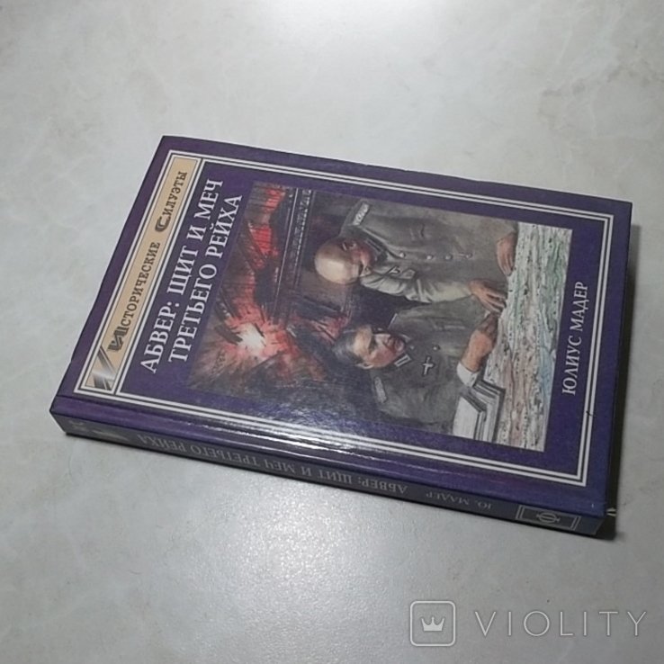 Ю. Мадер. Книга Абвер: щит и меч Третьего рейха