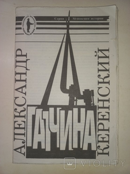 А.Ф. Керенский. Гатчина