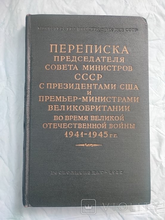 Переписка Председателя Совета Министров СССР. В 2х томах