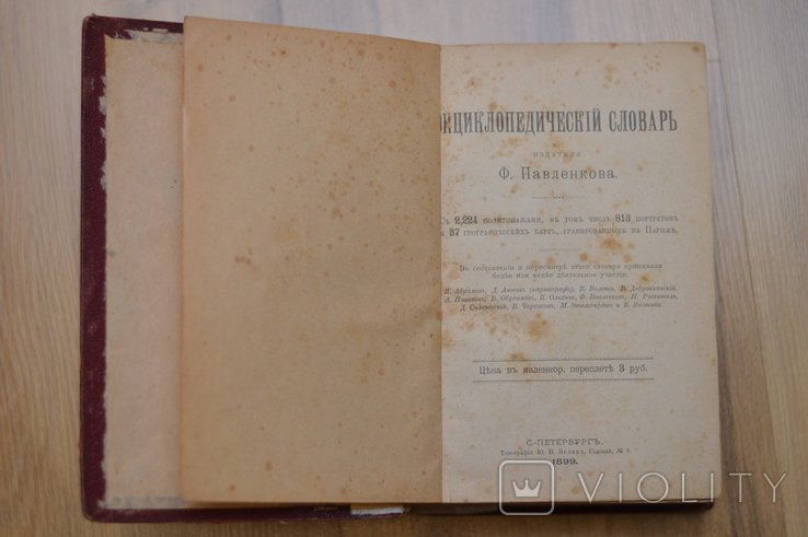 Ф. Павленков. Энциклопедический словарь