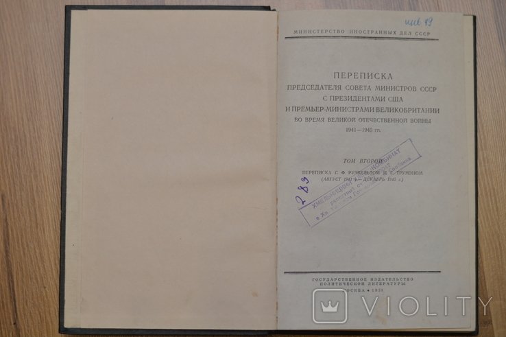И.В. Сталин. Переписка Председателя Совета Министров СССР. Том 2