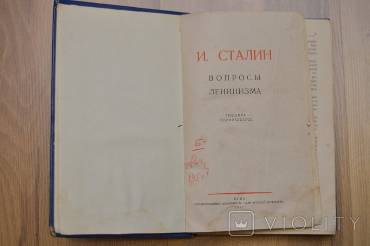 И. Сталин. Вопросы ленинизма