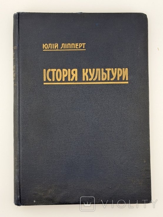 Ю. Липперт. История культуры