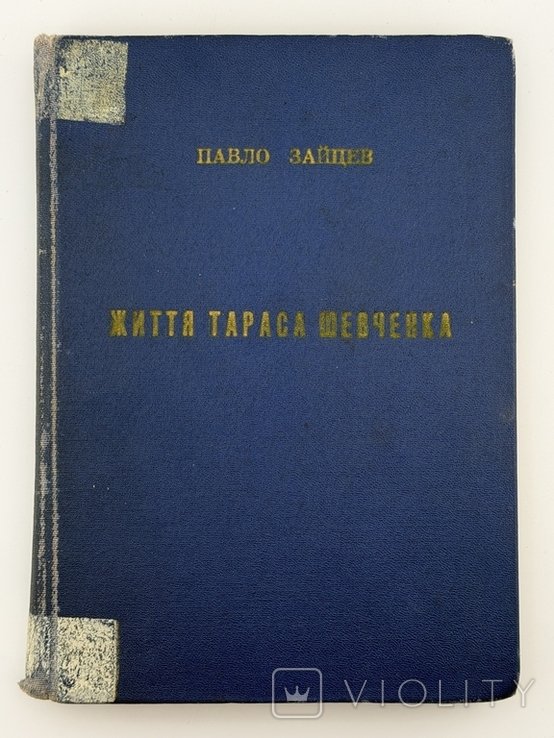 П.И. Зайцев. Жизнь Тараса Шевченко