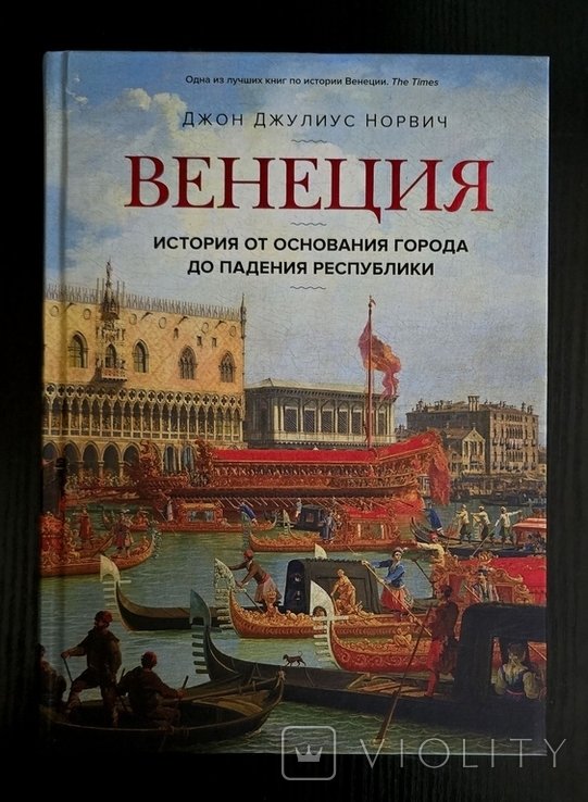 Д. Норвич. Венеция. История от основания города до падения республики