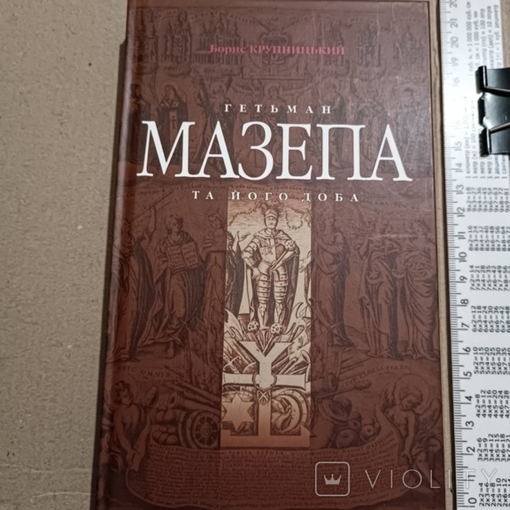 Мазепа. Гетман Мазепа и его эпоха