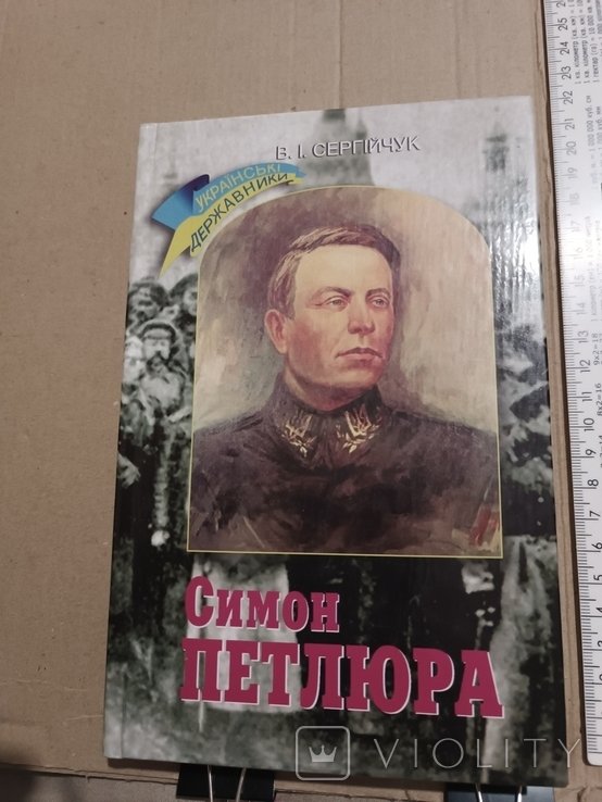 В. Сергійчук. Симон Петлюра
