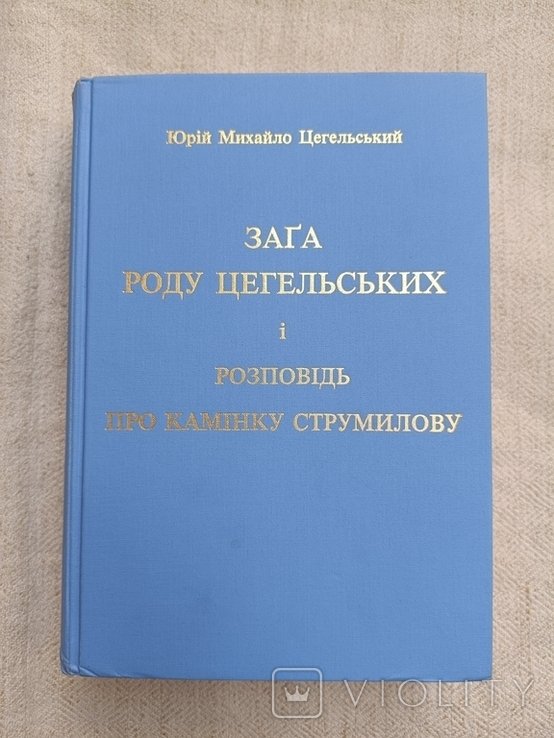 Ю. Цегельский. Загадка рода Цегельских, или рассказ о КаминкеСтрумиловой
