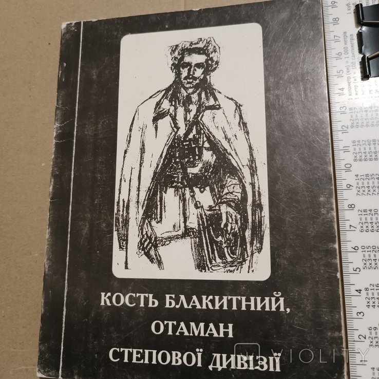 Р. Коваль. Кость Блакитний отаман степової дивізії